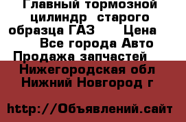 Главный тормозной цилиндр  старого образца ГАЗ-66 › Цена ­ 100 - Все города Авто » Продажа запчастей   . Нижегородская обл.,Нижний Новгород г.